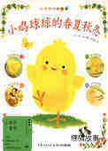 小鸡球球的春夏秋冬