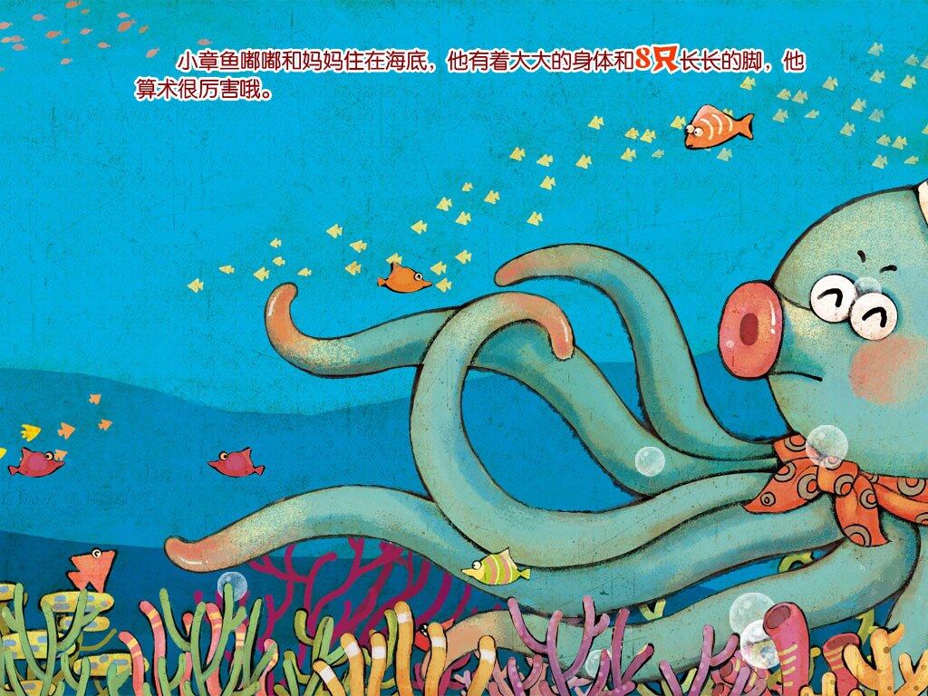小章鱼学算术绘本故事第3页