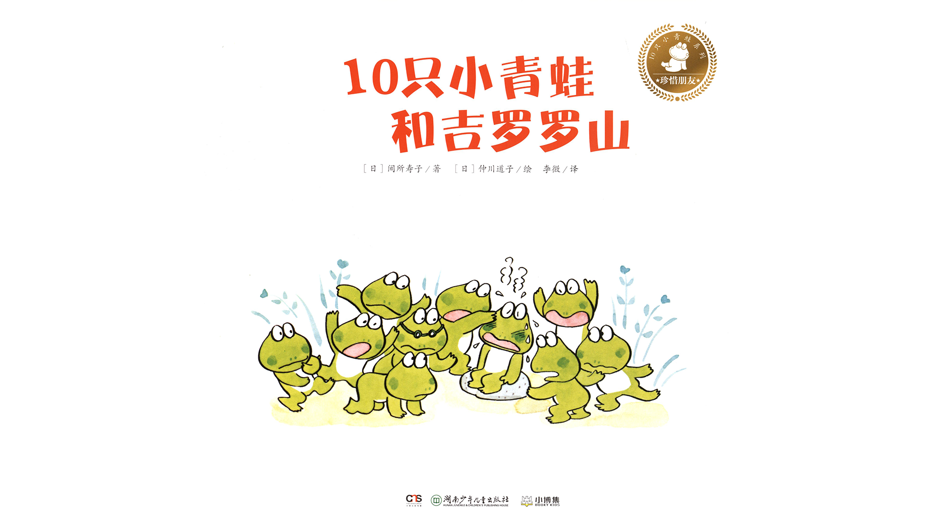 10只小青蛙和吉罗罗山绘本故事第2页