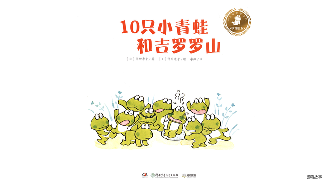 10只小青蛙和吉罗罗山绘本故事第2页