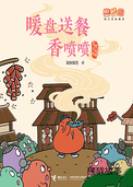 暖盘送餐香喷喷