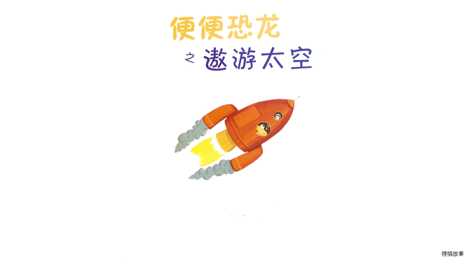 便便恐龙之遨游太空绘本故事第2页