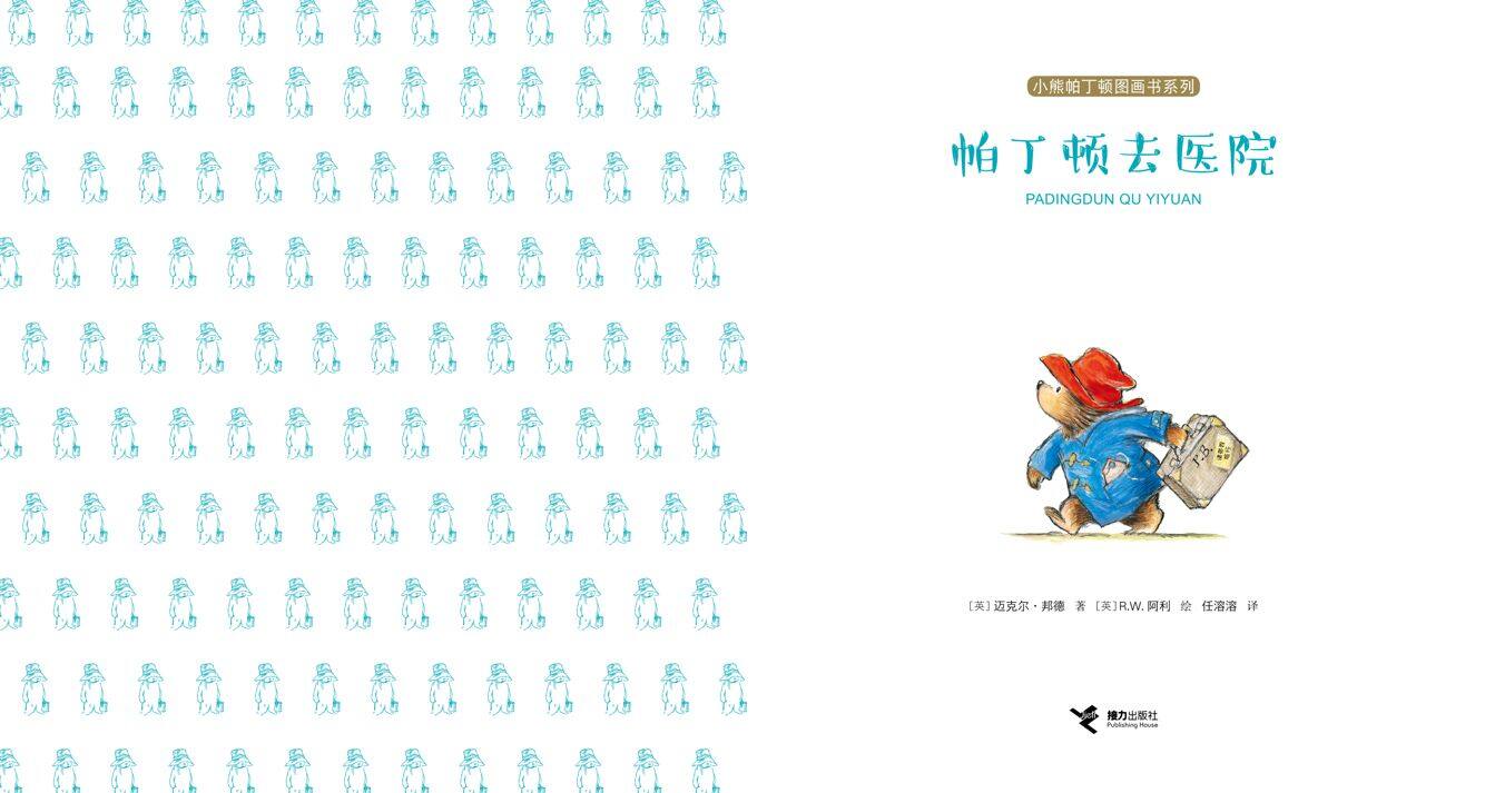 帕丁顿去医院绘本故事第2页