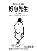 好心先生 