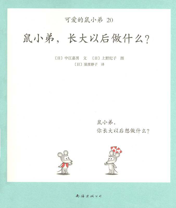 可爱的鼠小弟20—鼠小弟，长大以后做什么？绘本故事第1页