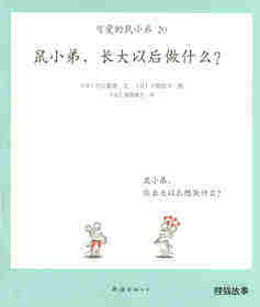 可爱的鼠小弟20—鼠小弟，长大以后做什么？绘本故事第1页