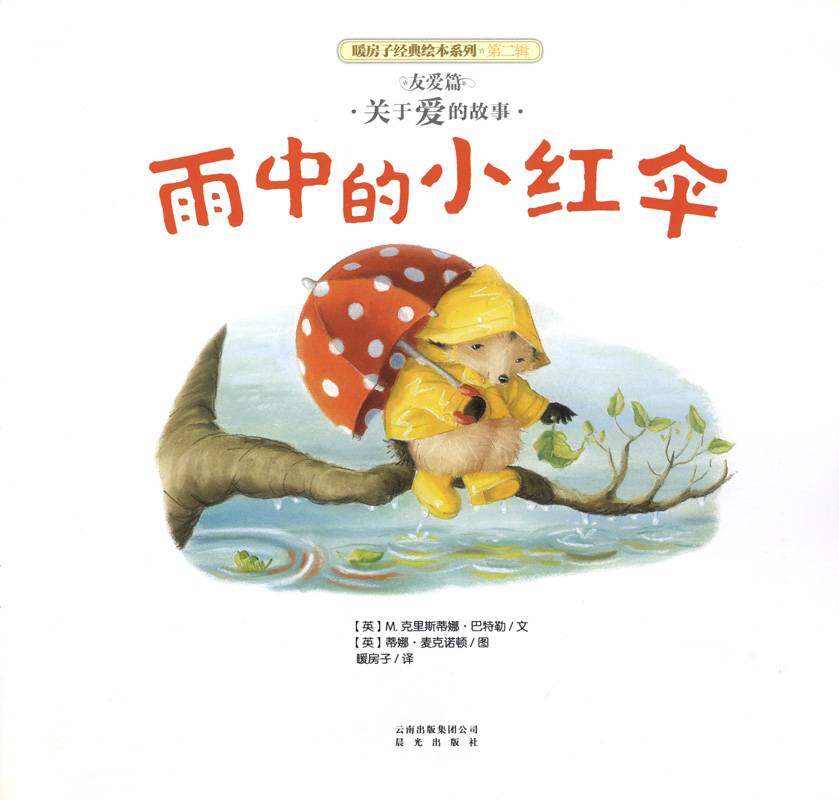 暖房子经典绘本系列·第二辑·友爱篇：雨中的小红伞绘本故事第1页