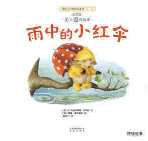 暖房子经典绘本系列·第二辑·友爱篇：雨中的小红伞绘本故事第1页