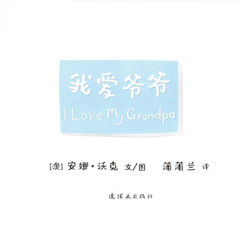 I LOVE 系列——我爱爷爷绘本故事第1页