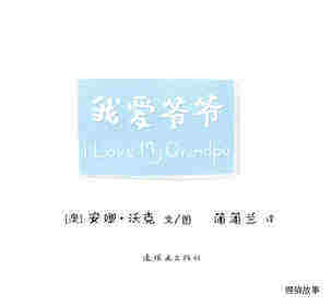 I LOVE 系列——我爱爷爷绘本故事第1页