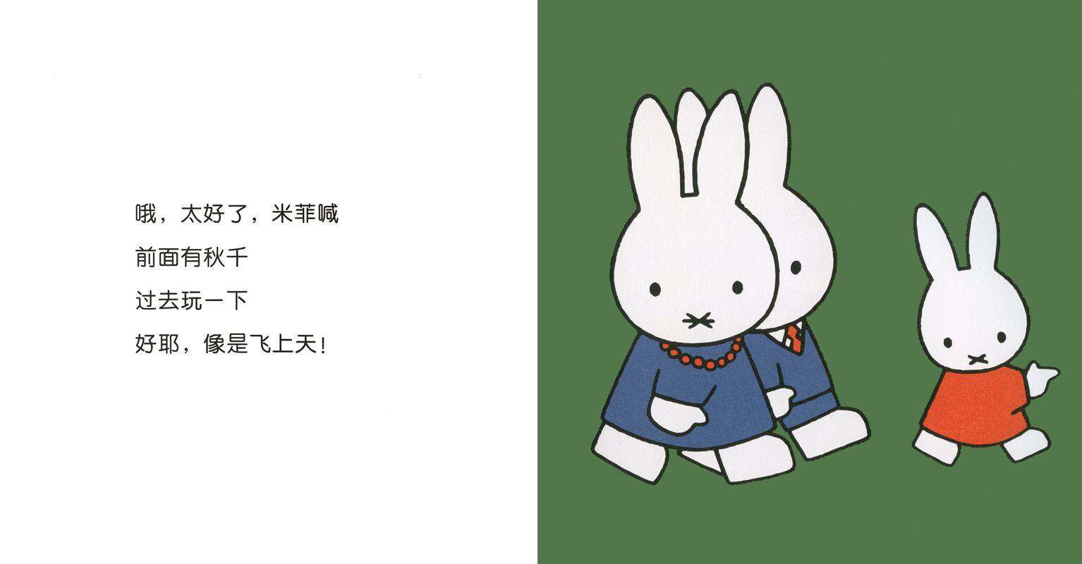 米菲在游乐场绘本故事第4页