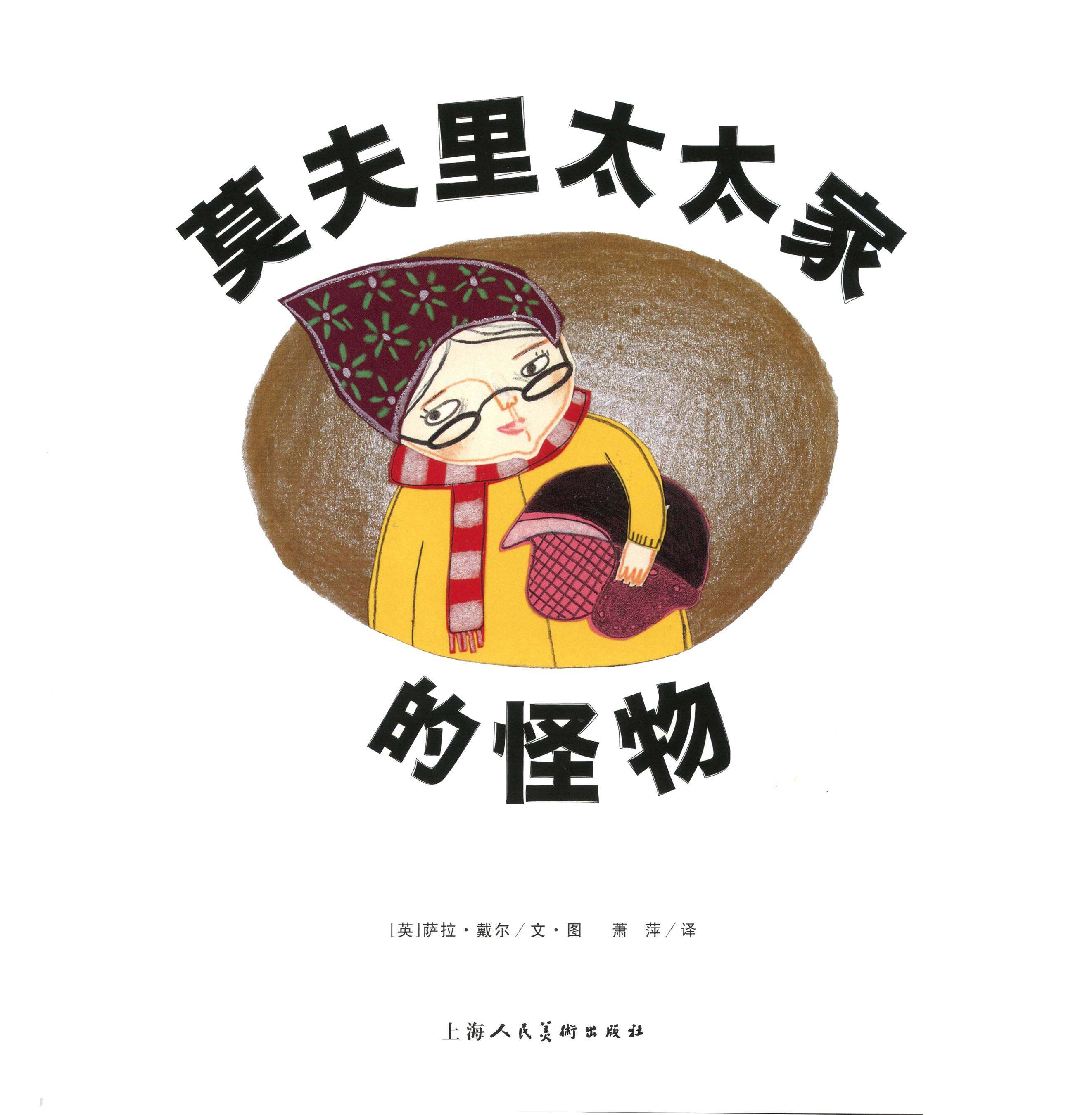 莫夫里太太家的怪物绘本故事第1页