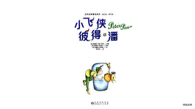小飞侠彼得潘绘本故事第2页