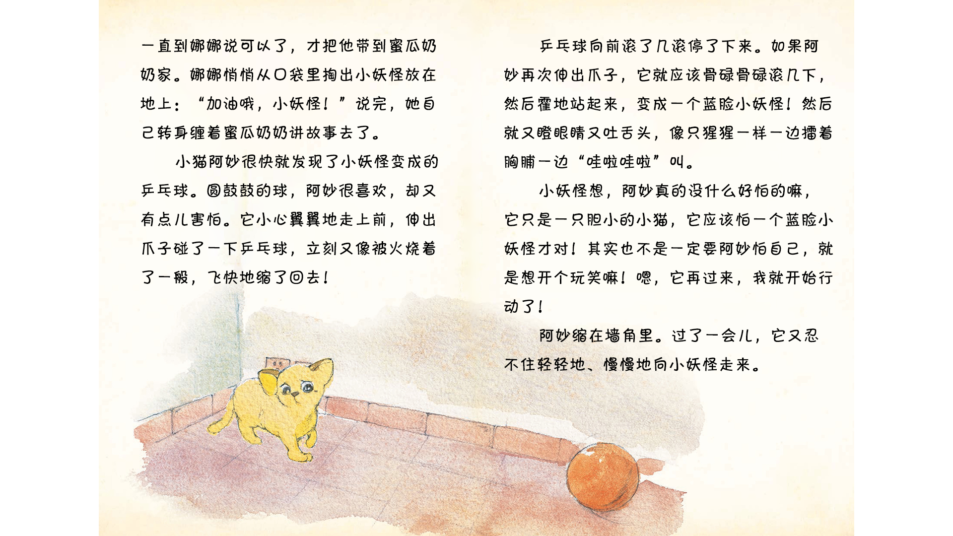小妖怪和小猫阿妙绘本故事第5页