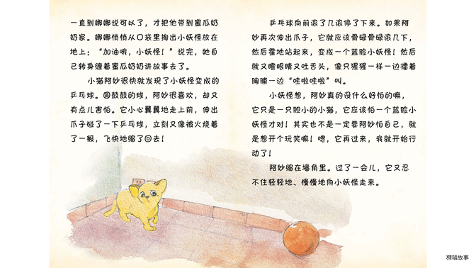 小妖怪和小猫阿妙绘本故事第5页