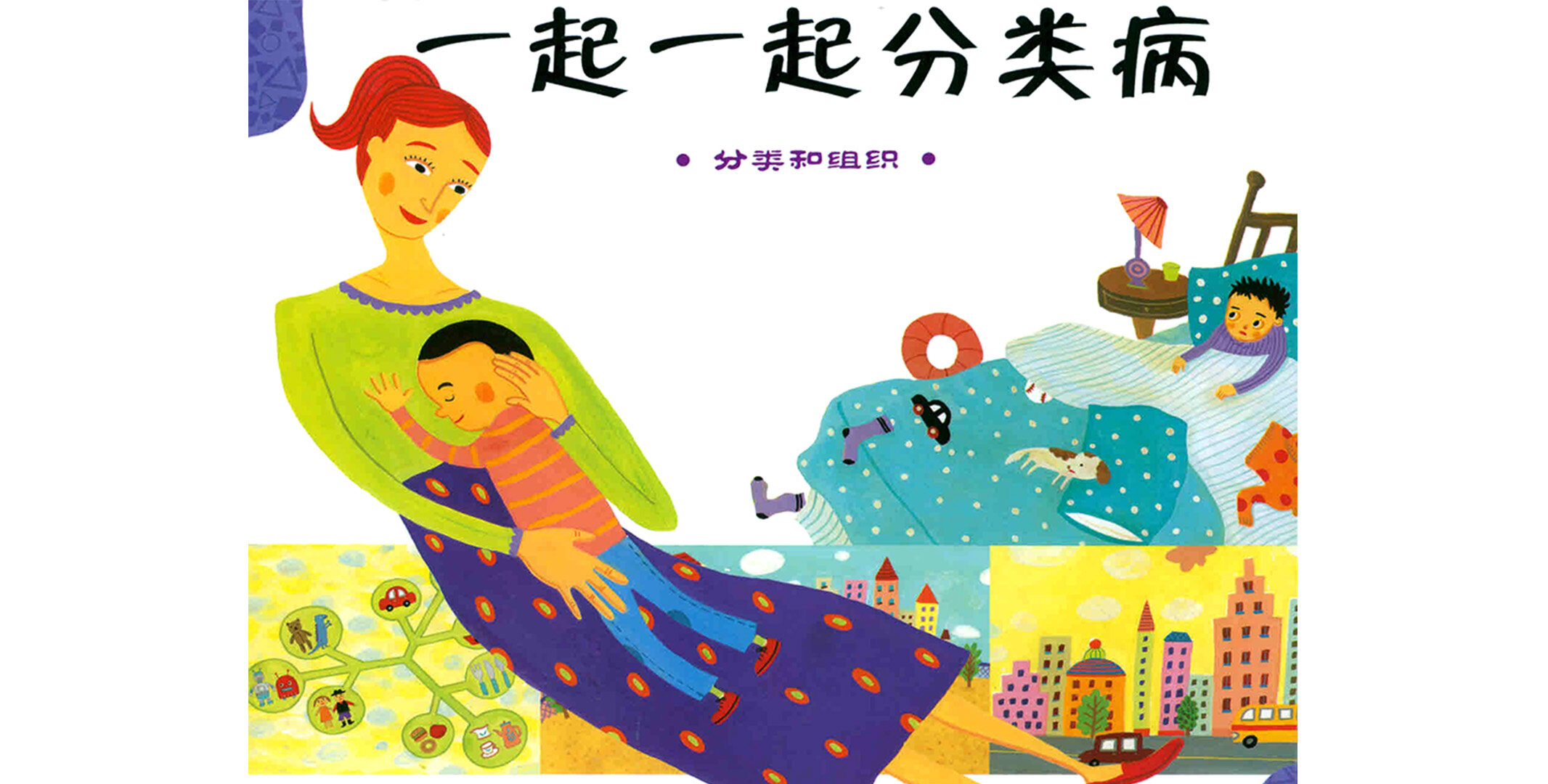 一起一起分类病绘本故事第2页