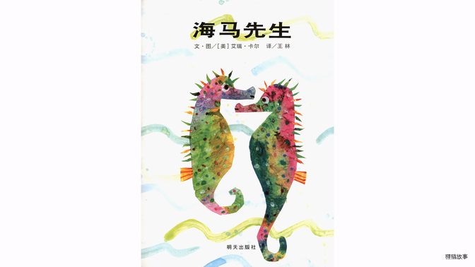 海马先生绘本故事第3页