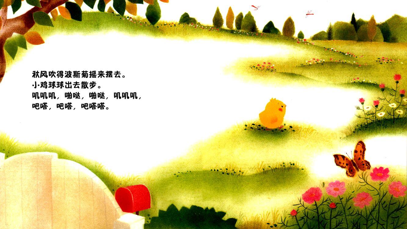 小鸡球球和小刺猬绘本故事第4页