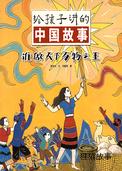 谁做天下万物之王