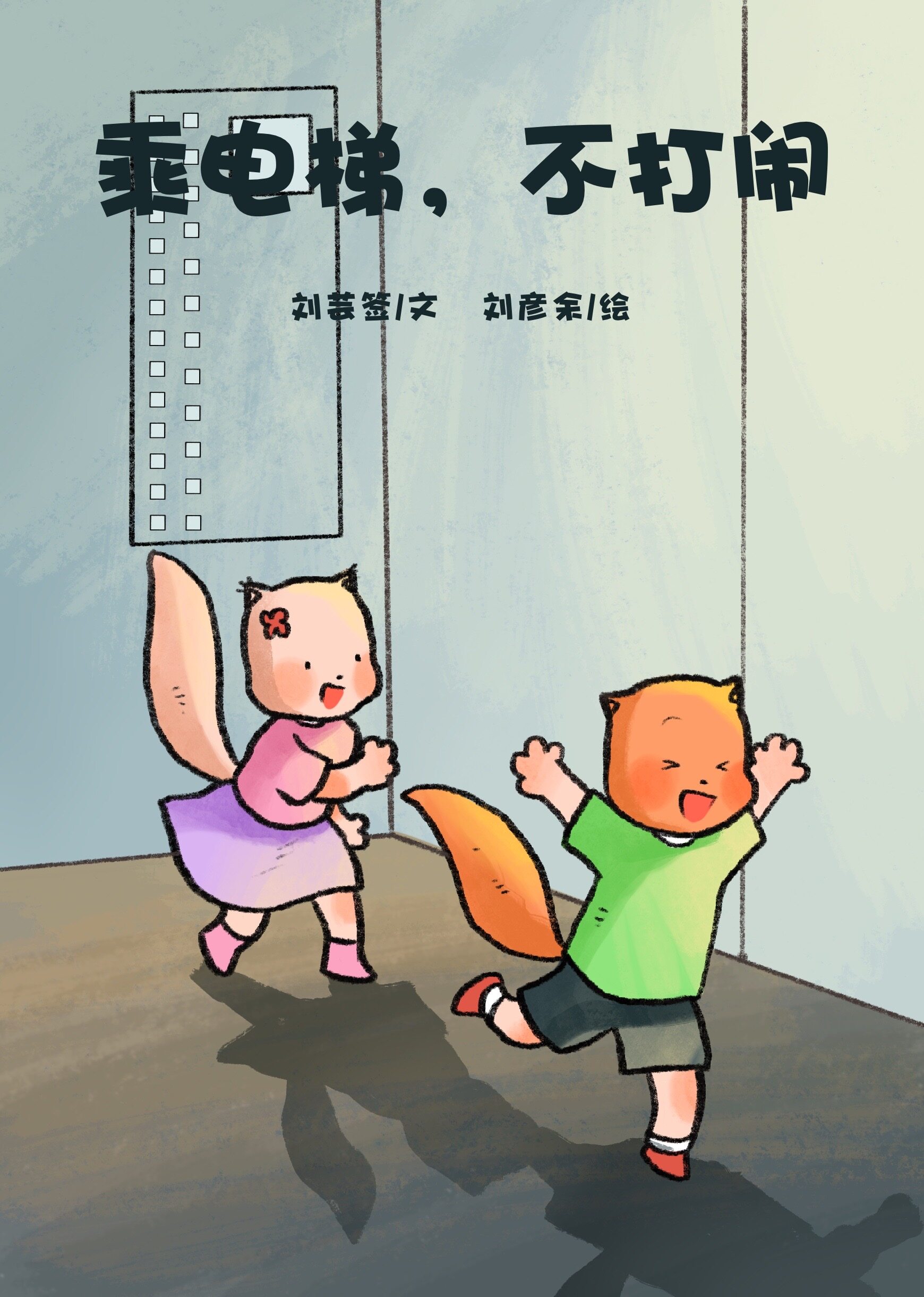 乘电梯，不打闹绘本故事第2页