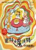 皮特与魔法棒