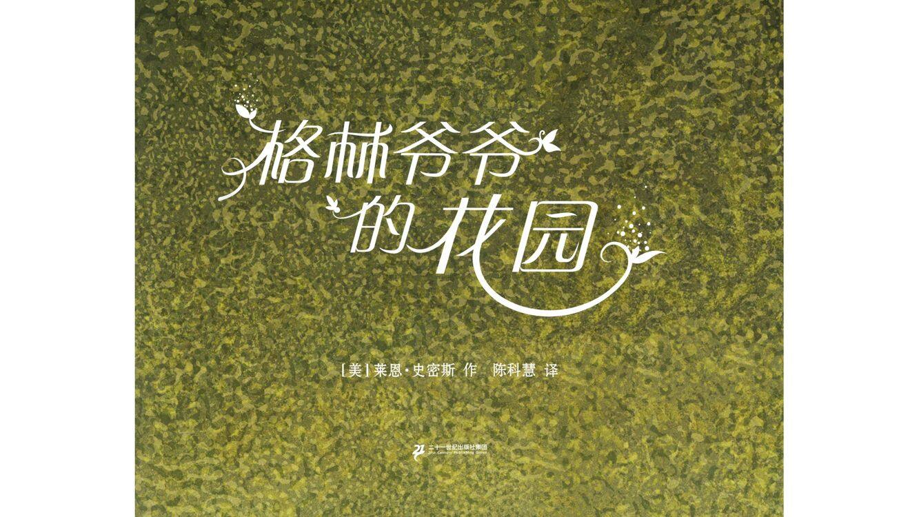 格林爷爷的花园绘本故事第2页