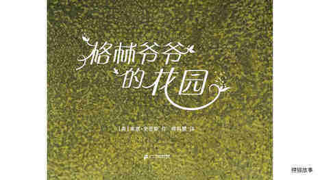 格林爷爷的花园绘本故事第2页
