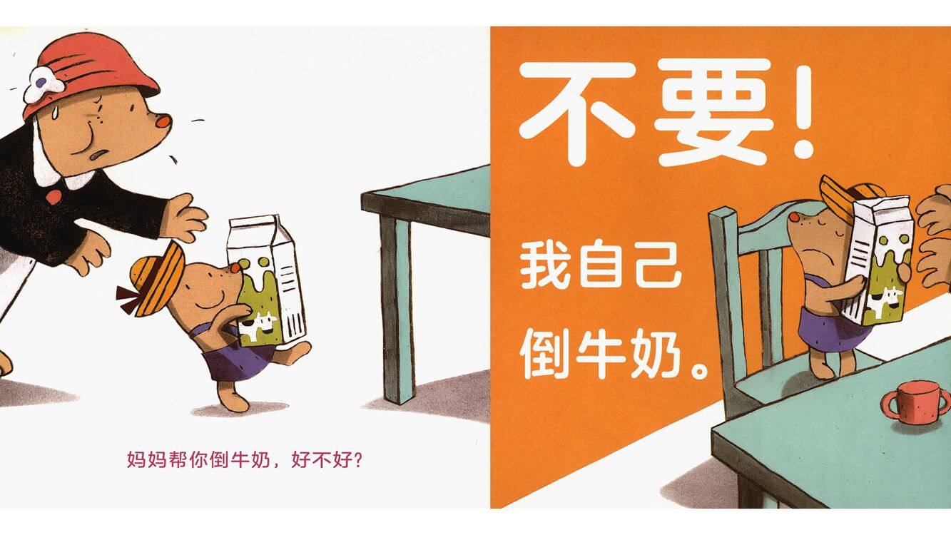 米米说“不”绘本故事第5页