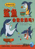 鲨鱼会做体操吗？