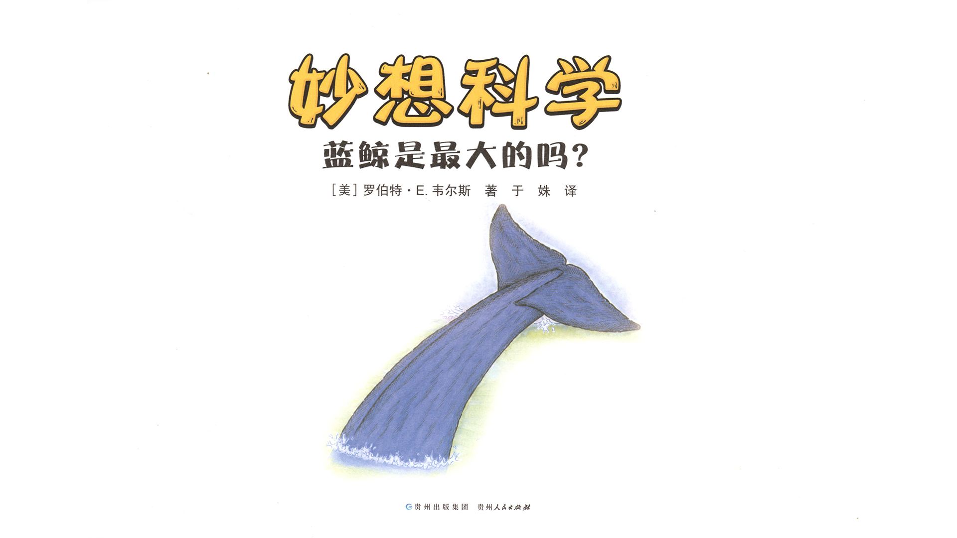 蓝鲸是最大的吗？绘本故事第2页