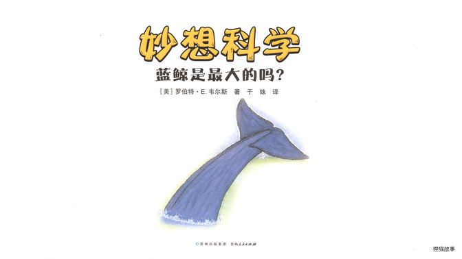 蓝鲸是最大的吗？绘本故事第2页