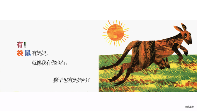 袋鼠也有妈妈吗？绘本故事第3页