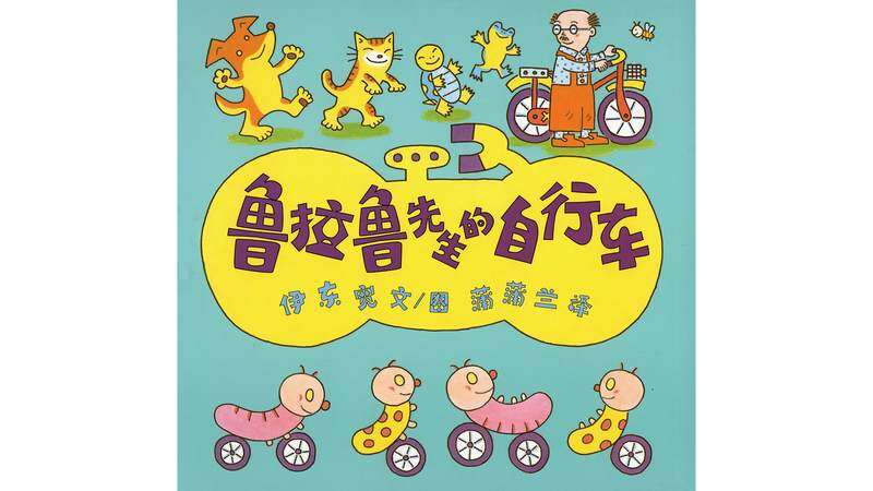 鲁拉鲁先生的自行车绘本故事第2页