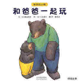 快乐的小熊——1 和爸爸一起玩
