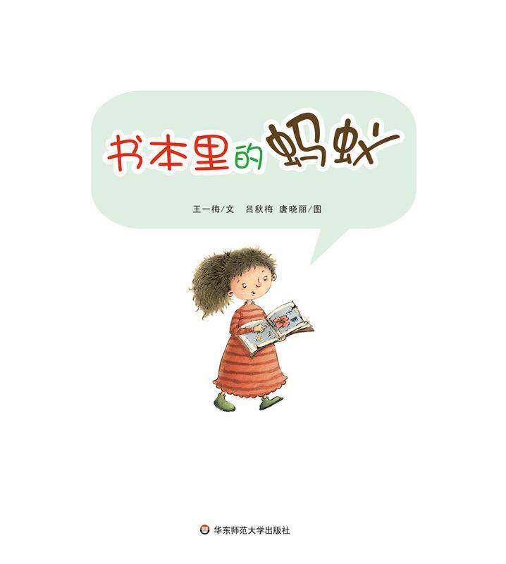 早期阅读系列——书本里的蚂蚁绘本故事第1页