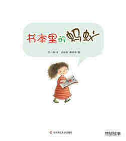 早期阅读系列——书本里的蚂蚁绘本故事第1页