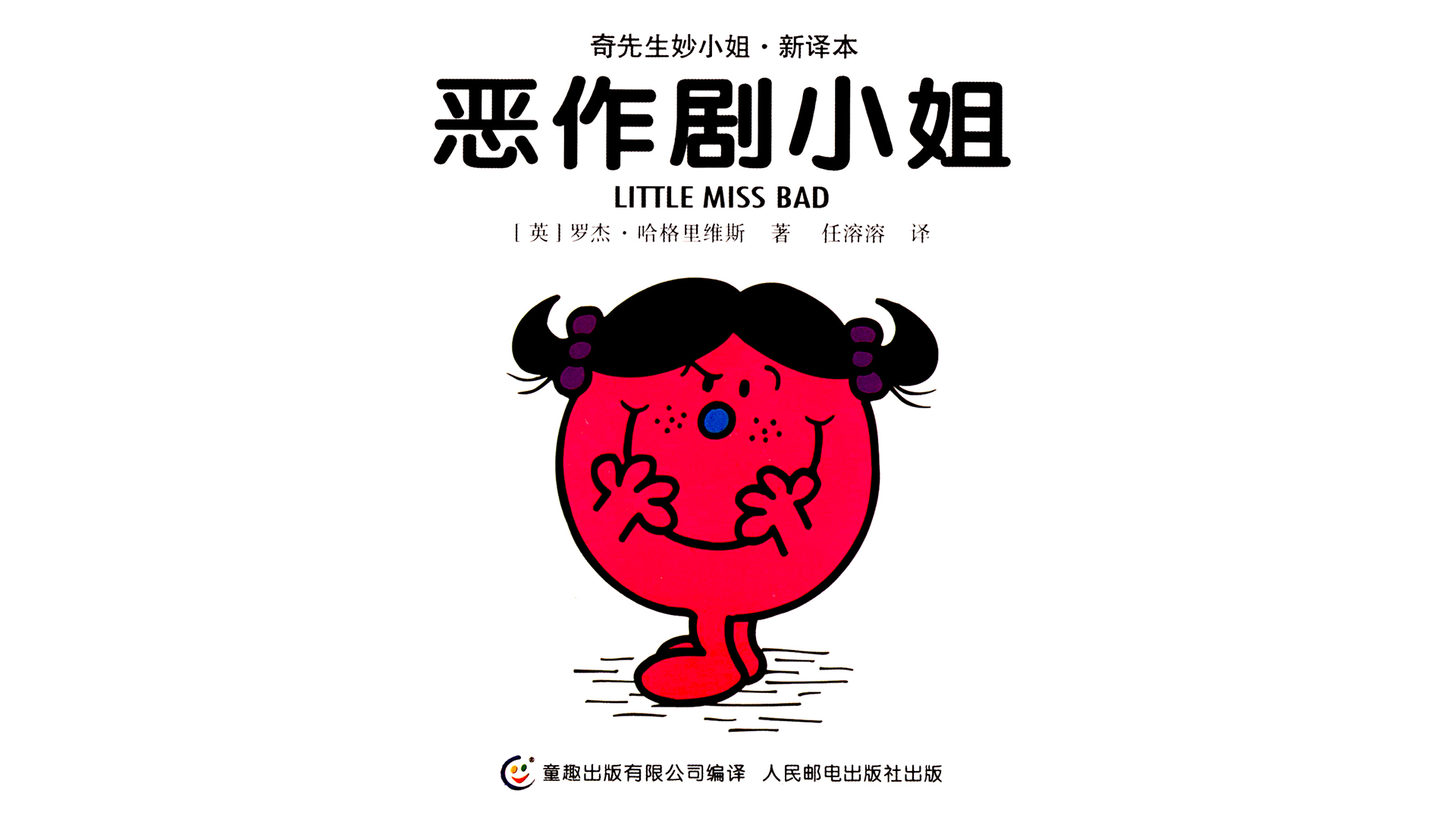 恶作剧小姐绘本故事第2页