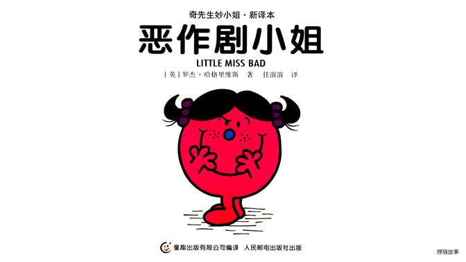 恶作剧小姐绘本故事第2页