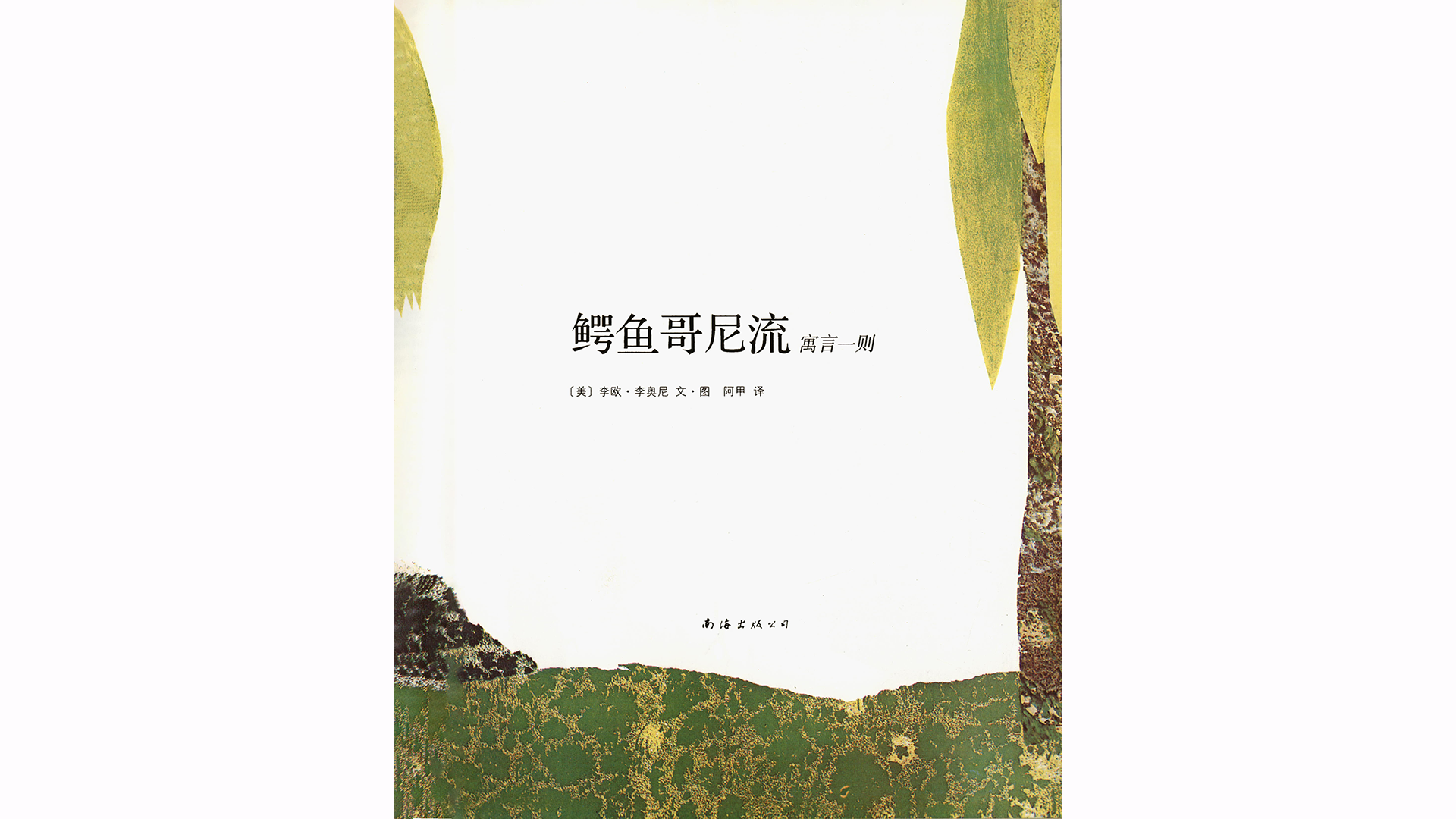 鳄鱼哥尼流绘本故事第3页