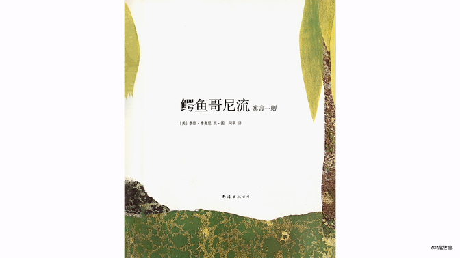 鳄鱼哥尼流绘本故事第3页