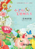 花神的奖励
