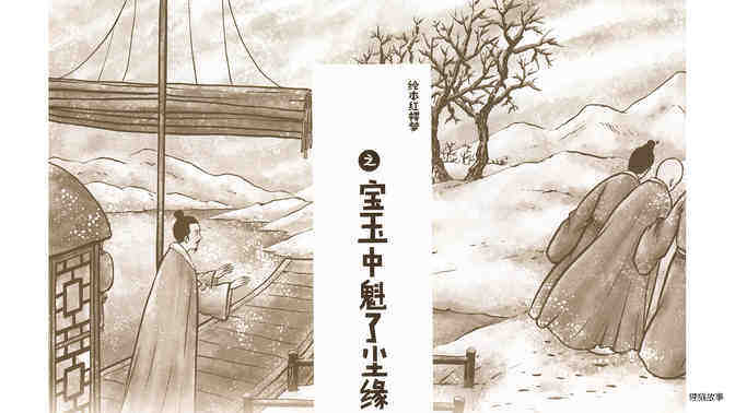 宝玉中魁了尘缘绘本故事第3页