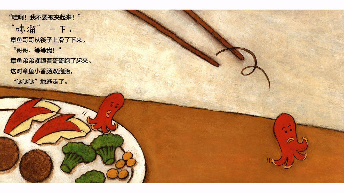 章鱼小香肠双胞胎绘本故事第4页