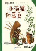 小海狸种扁豆
