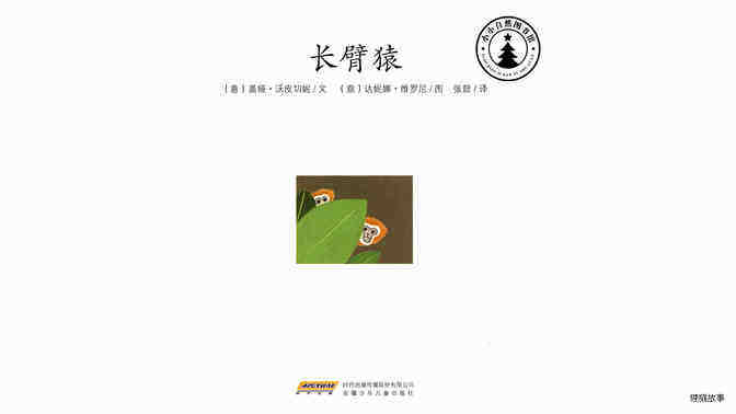 长臂猿绘本故事第2页