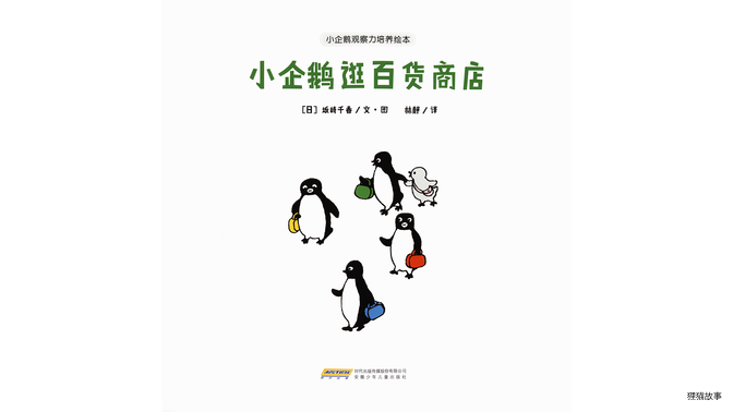 小企鹅逛百货商店绘本故事第2页