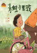 青蛙与男孩.