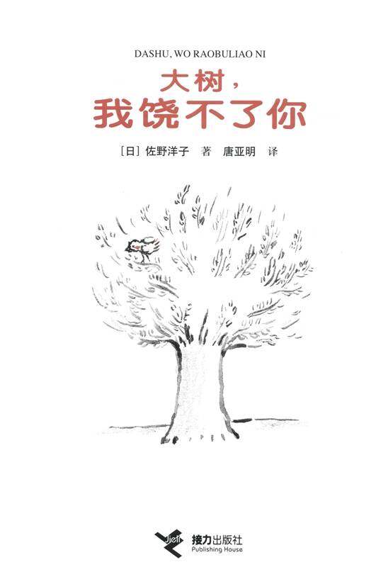 大树，我饶不了你绘本故事第1页