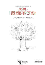 大树，我饶不了你绘本故事第1页