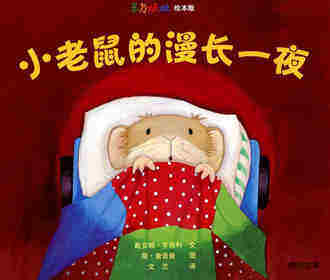 小老鼠的漫长一夜